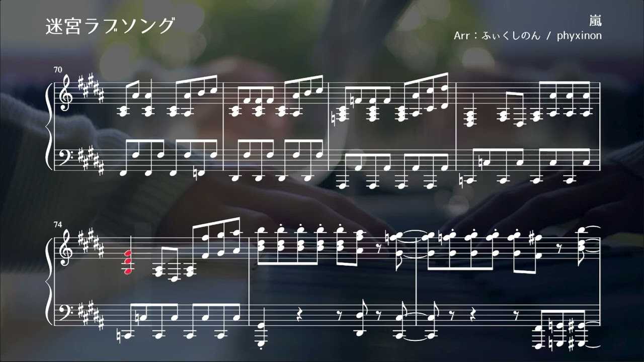 楽譜配布】迷宮ラブソング 楽譜にしてみた【嵐】 - YouTube