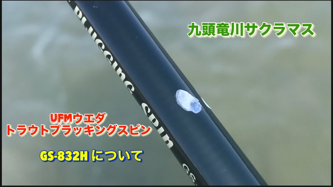 サクラマスロッド考察・古いロッド？笑ufmウエダトラウトプラッキング