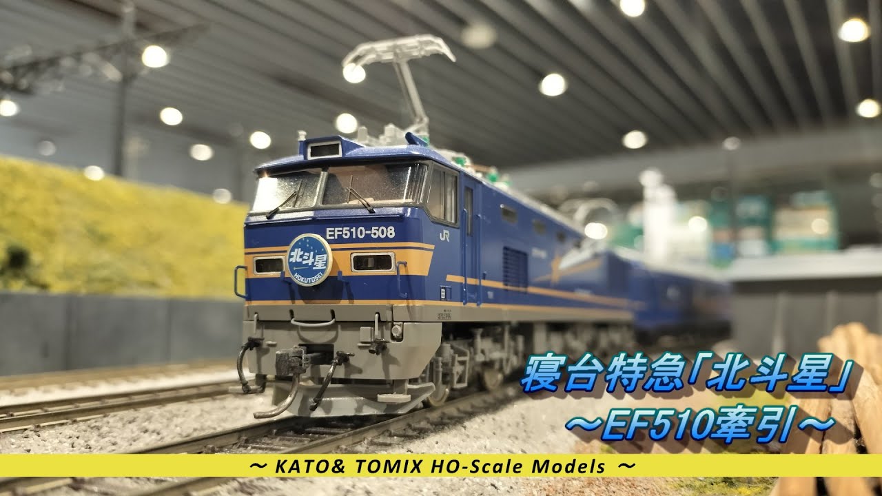HOゲージ(16番)鉄道模型】寝台特急「北斗星」～EF510牽引～ - YouTube