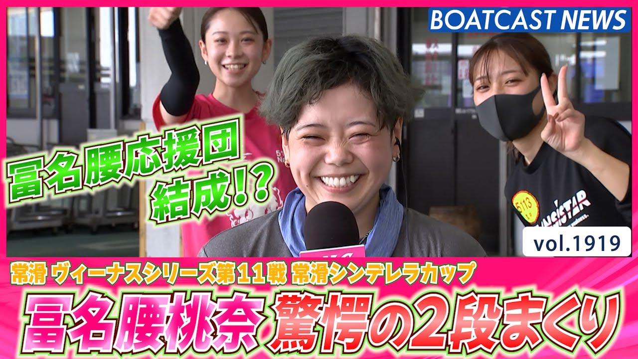 BOATCAST NEWS│驚愕の2段まくり！冨名腰桃奈 応援団に見守られ