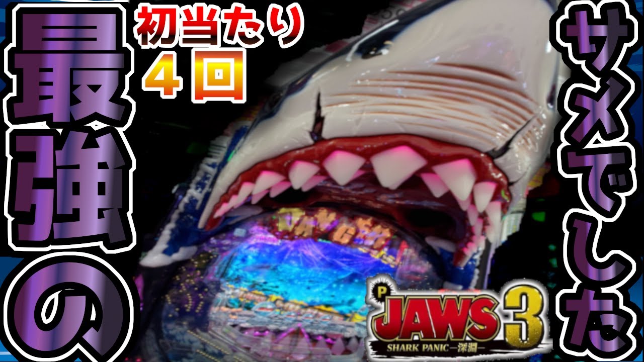 P JAWS3 SHARK PANIC～深淵～】下手なホラーパチンコより怖い台だった