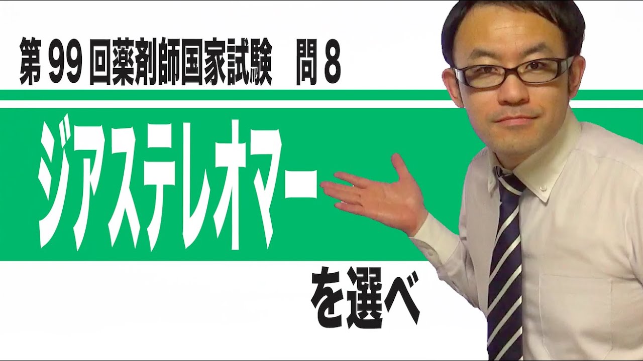 第99回薬剤師国家試験 問8 - YouTube