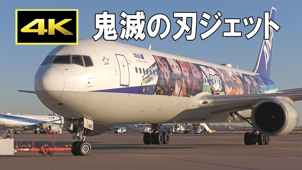 4K] 鬼滅の刃ジェット 国内線に就航 / ANA 