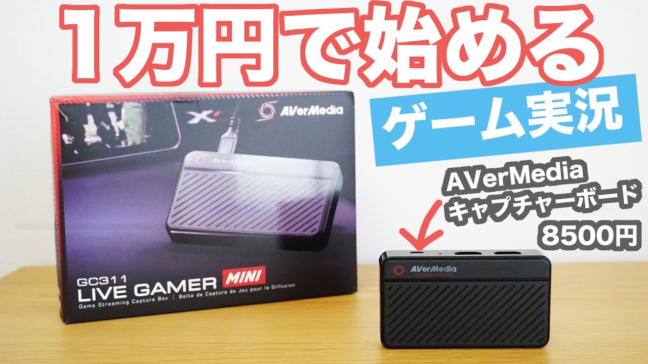 ゲーム実況 機材】 安い！！キャプチャーボード AVerMedia Live Gamer