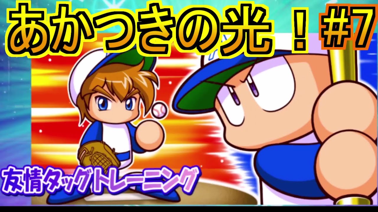 7【サクセス実況】実況パワフルプロ野球スイッチ 猪狩守との友情タッグ