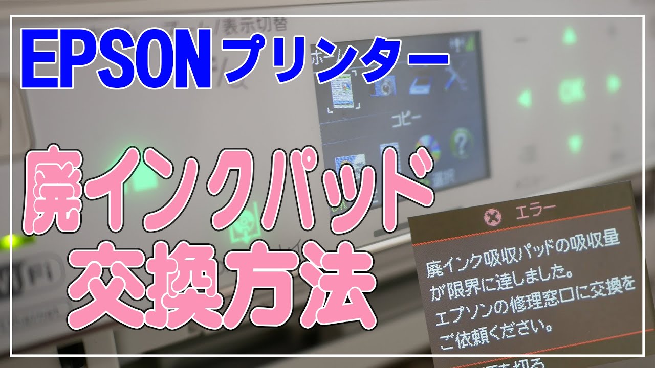 DIYでプリンターの廃インク吸収パッド交換！（EP-804AWで挑戦） - YouTube