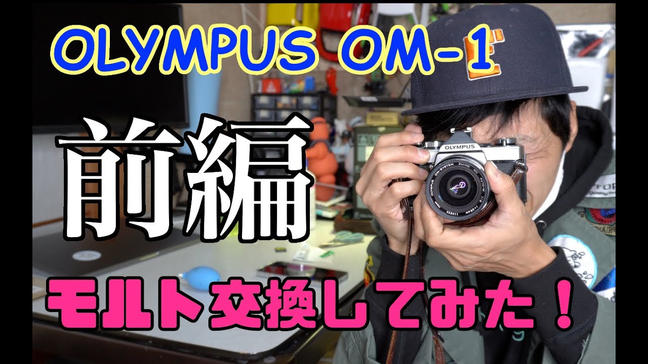 OLYMPUS OM 1 モルト交換してみた！前編 - YouTube