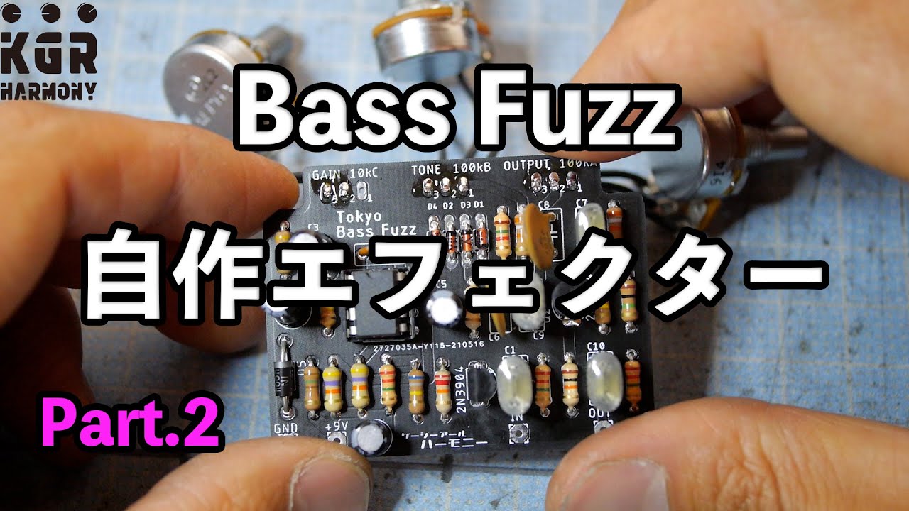 自作エフェクター！！ Tokyo Bass Fuzz ゴリゴリのベースファズを作る