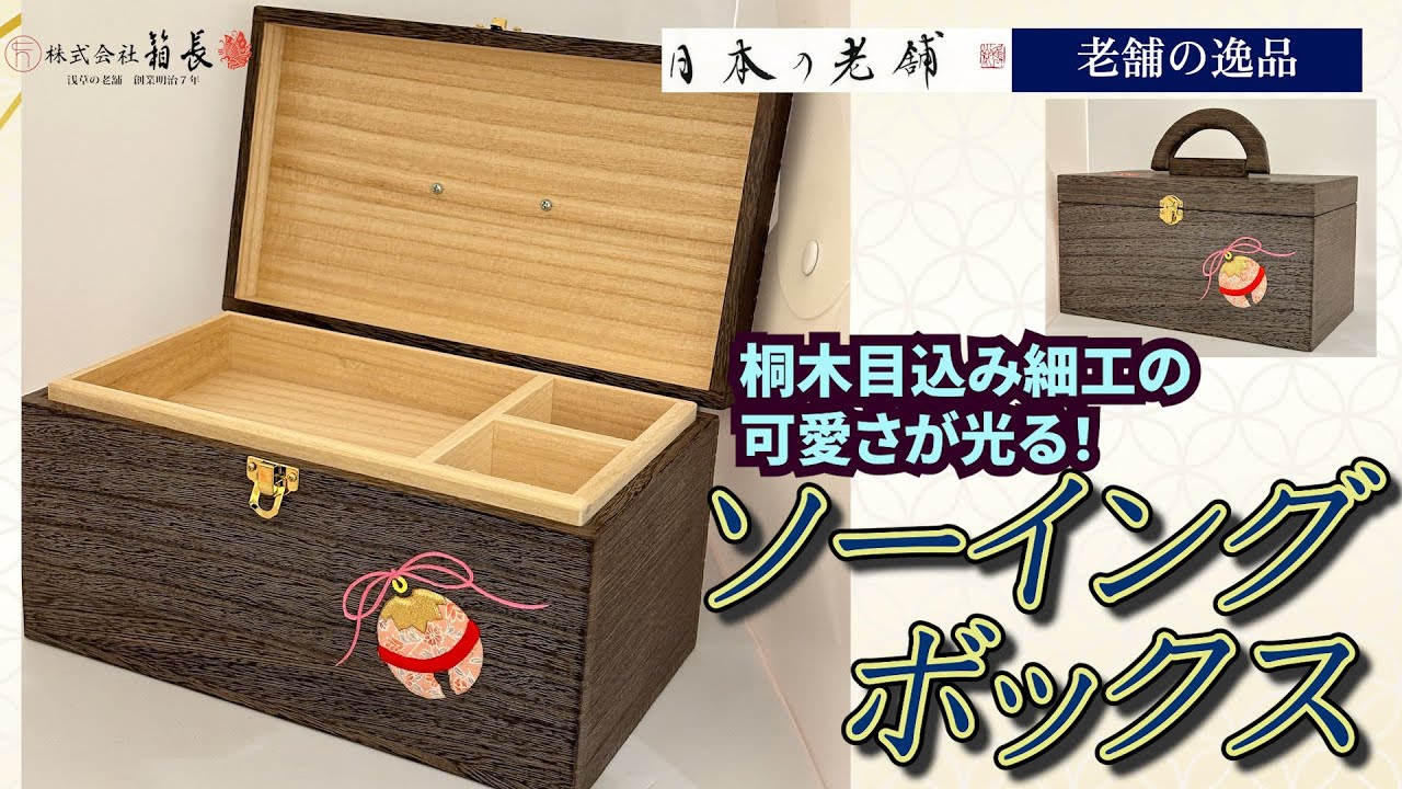 老舗の逸品】軽くて針や鋏がサビにくい！ ”ソーイングボックス” 桐製品
