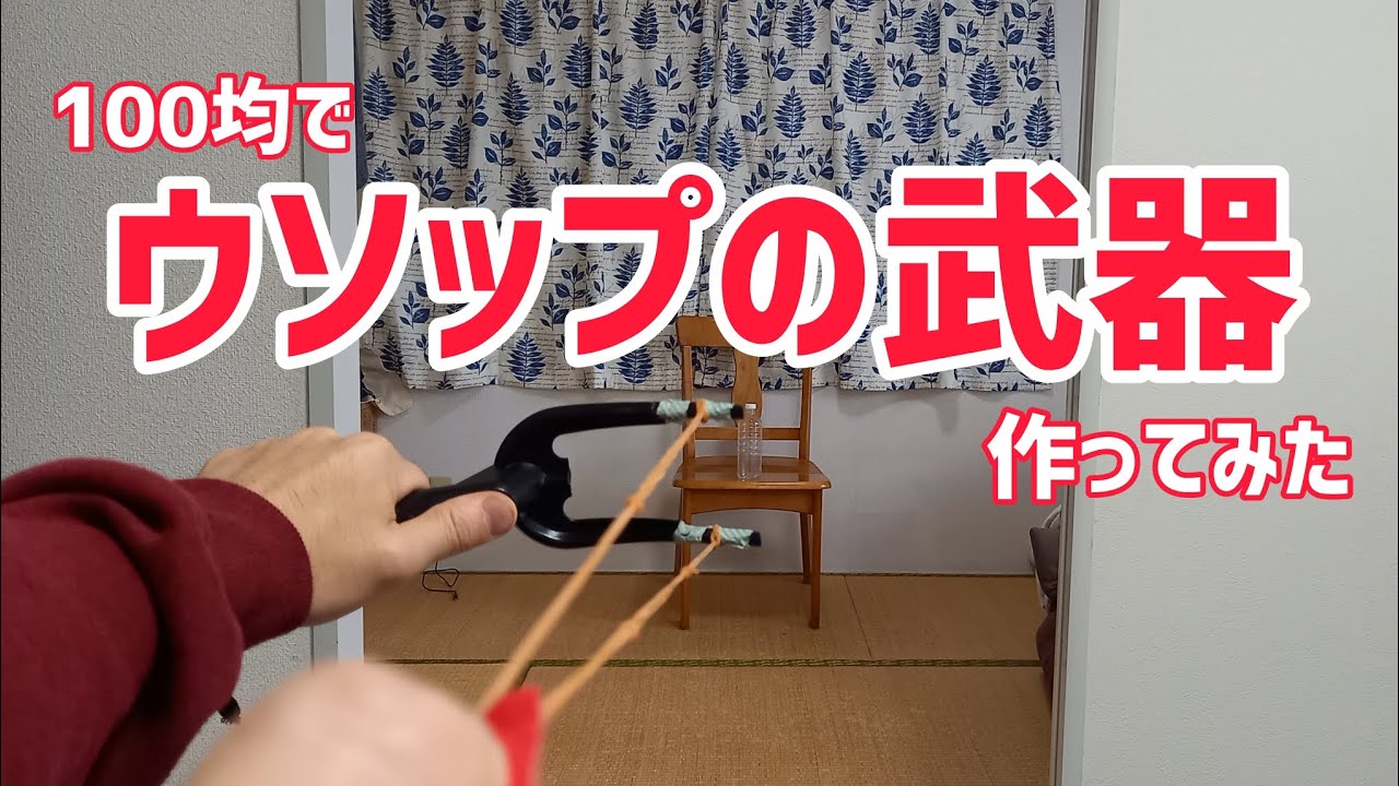 簡単工作】ウソップの武器パチンコの作り方 100均工作 スリング