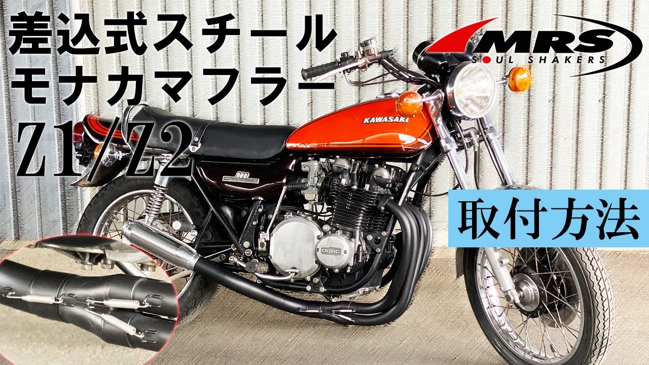 Z1/Z2スチールモナカマフラー差し込み式取り付け│MRS製│KAWASAKI Z1