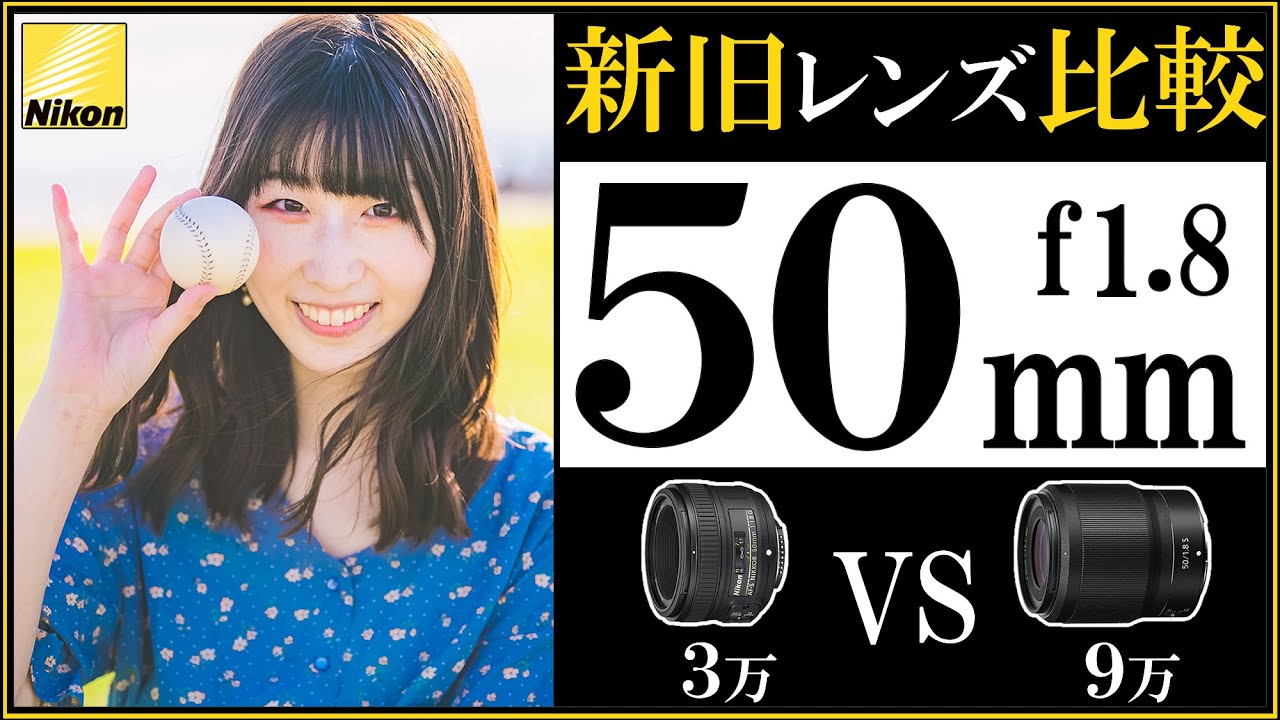 Nikon レンズ比較 【NIKKOR Z 50mm f/1.8S VS AF-S 50mm f/1.8G
