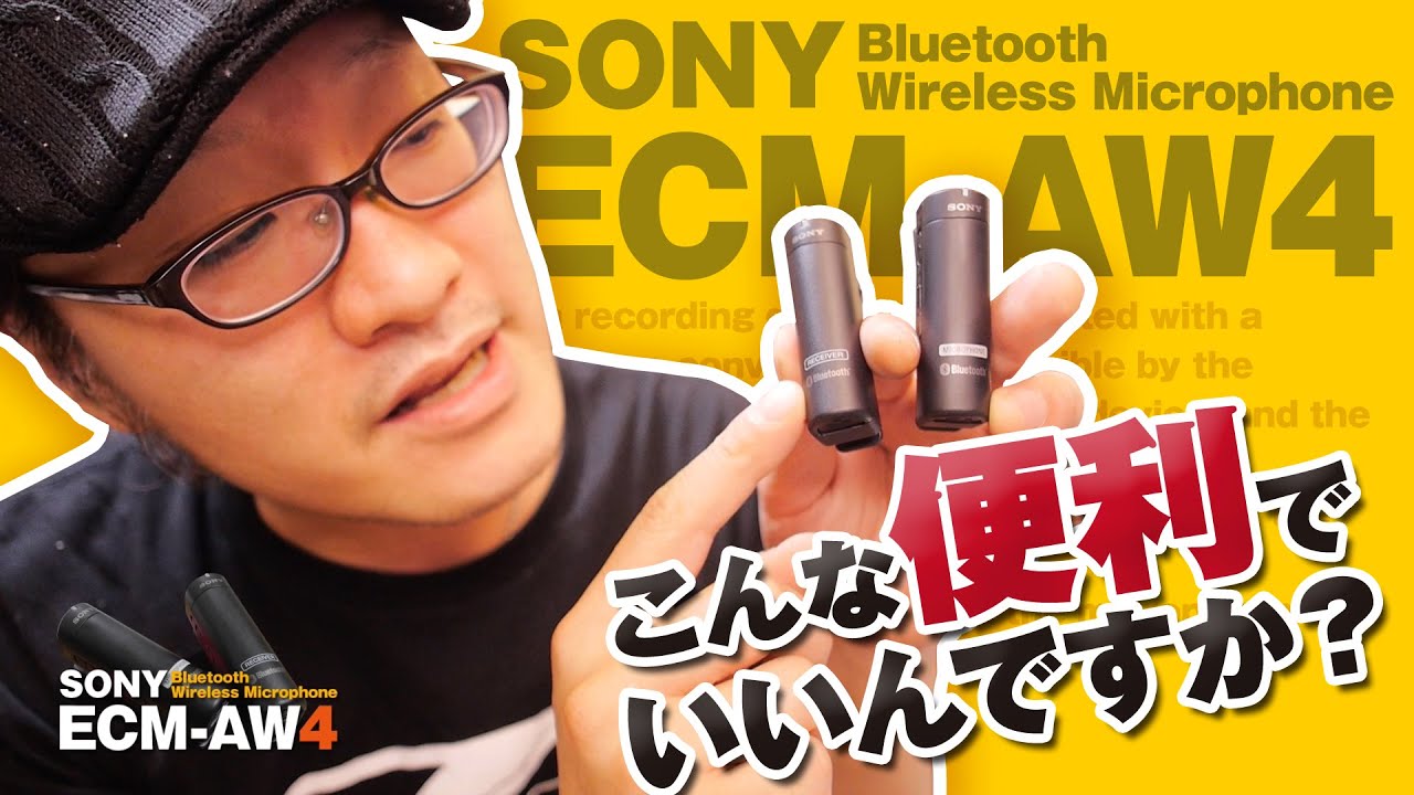 動チェク】SONY ECM-AW4 低価格ワイヤレスマイク！こんなに便利でいい