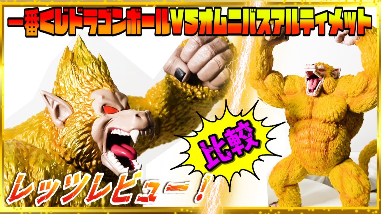 別物！一番くじドラゴンボール】VSオムニバスアルティメット黄金大猿