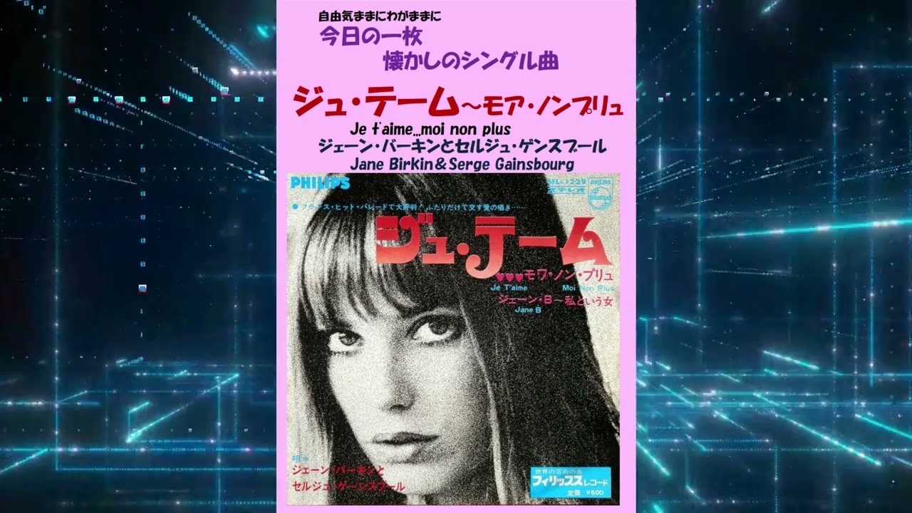 ジュ・テーム(Je t'aimemoi non plus ) ジェーン・バーキンと