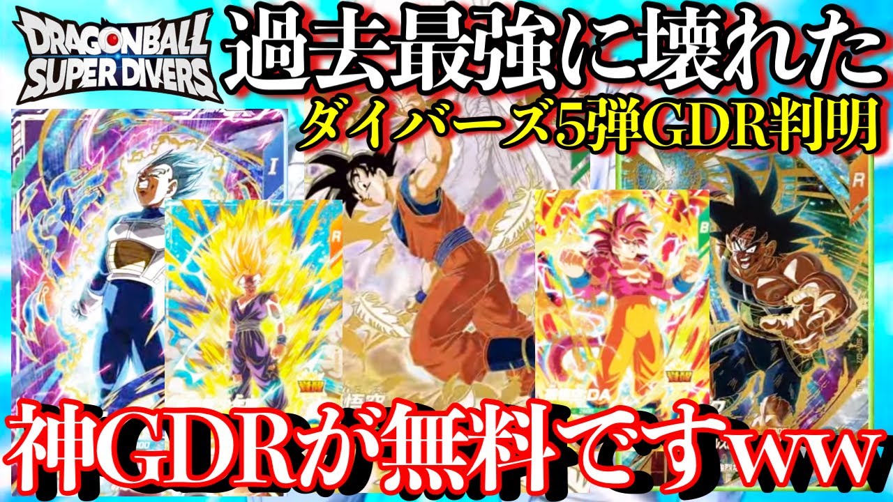 は？神GDRが店で無料で貰えるwwダイバーズ5弾が過去最強に半端ない