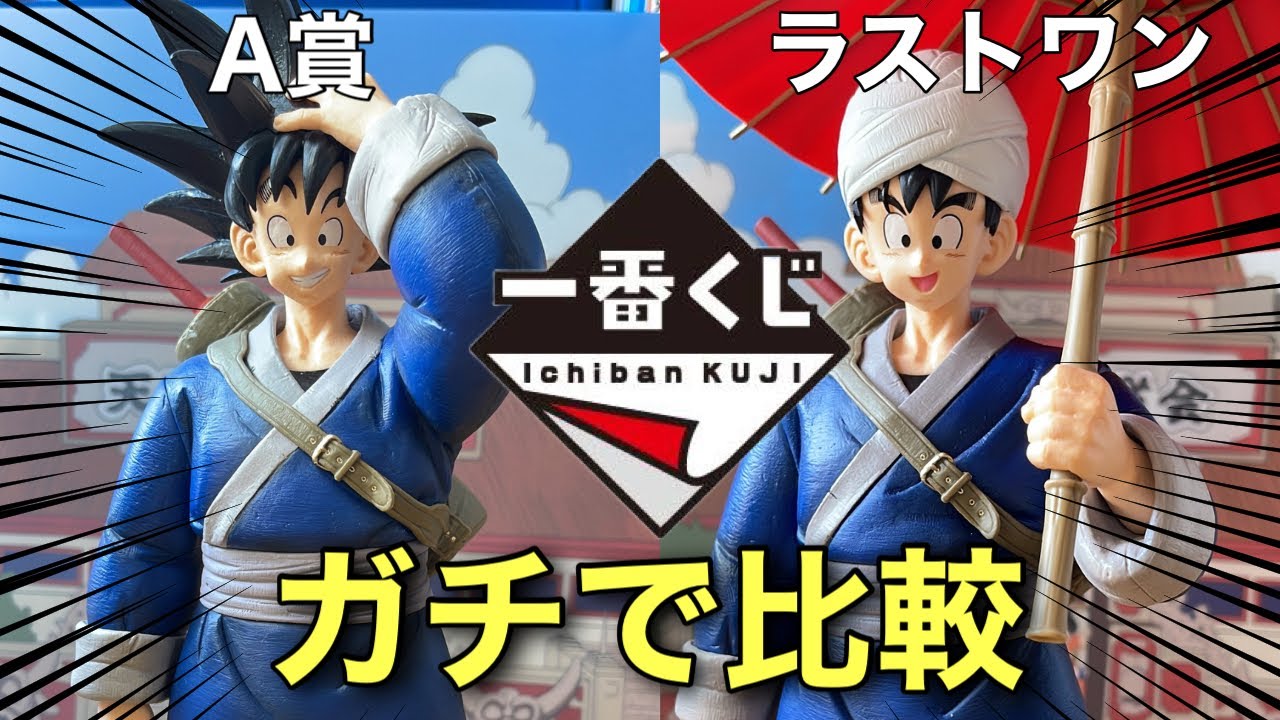 一番くじ】ドラゴンボールEX激闘!!天下一武道会A賞&ラストワン2種を