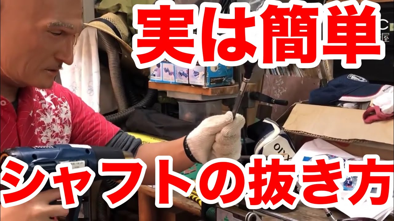 シャフトの抜き方】道具があれば めっちゃ簡単 シャフト交換 ヘッド
