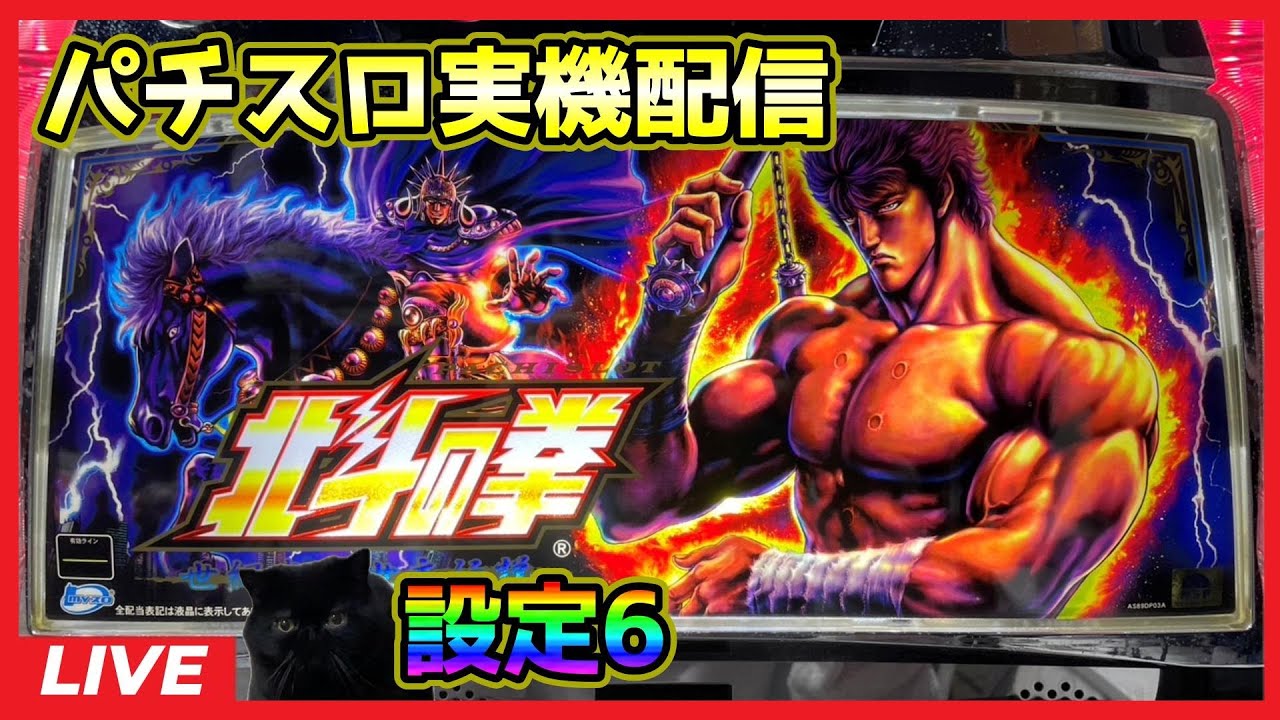 パチスロ実機配信】北斗の拳 世紀末救世主伝説【設定6】#3 - YouTube