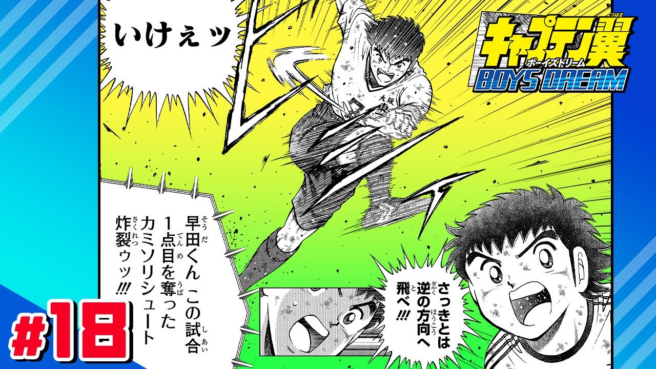 キャプテン翼 BOYS DREAM】#18「エースの本領!!」【最強ジャンプ漫画