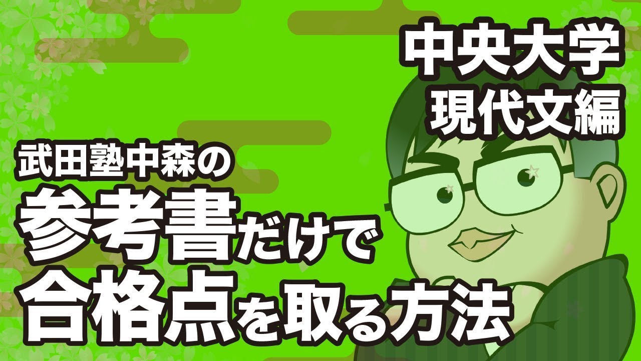 How to pass the Chuo University Modern Japanese exam with just