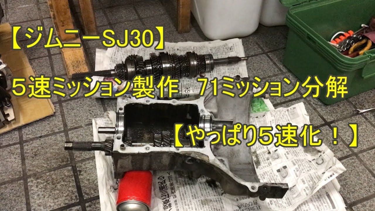 ジムニーSJ30】5速ミッション製作 71ミッション分解【やっぱり5速化