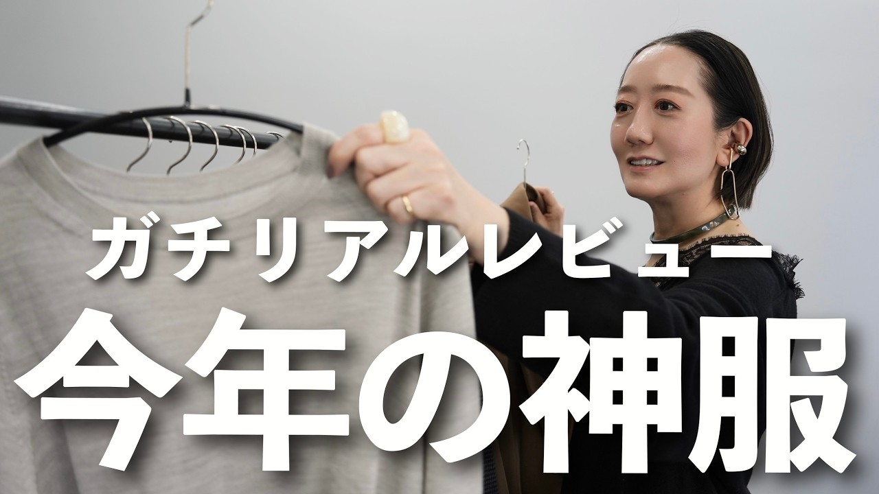 総集編】今年の秋冬のベストコーデ＆買ってよかったアイテム振り返り