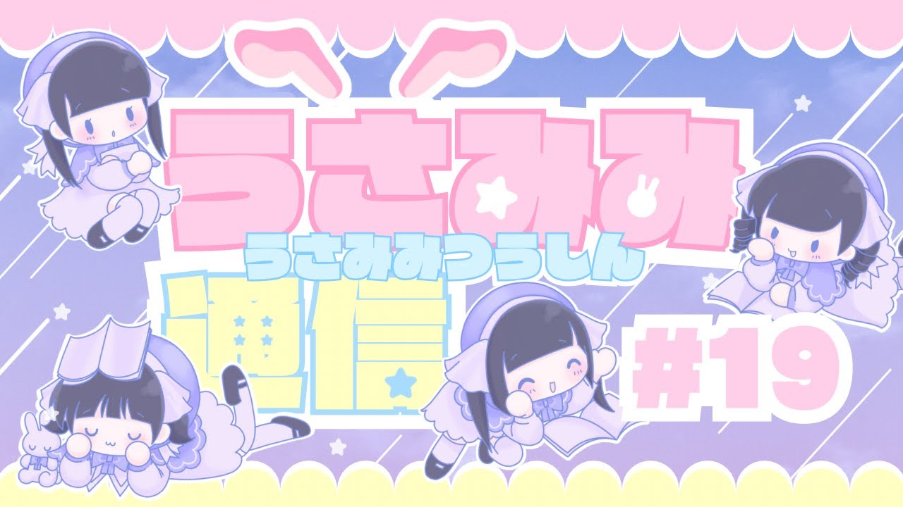 うさみみ通信』#19 - うさぎのみみっく！！（2024.09.19） - YouTube
