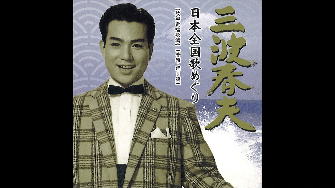 三波春夫「筑波の鴉（茨城県）」【アルバム「日本全国歌めぐり」故郷愛