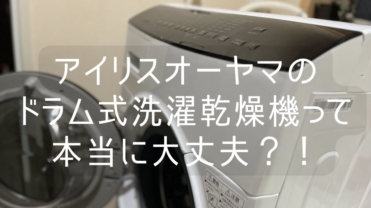 Are Iris Ohyama drum washing machines okay? - YouTube