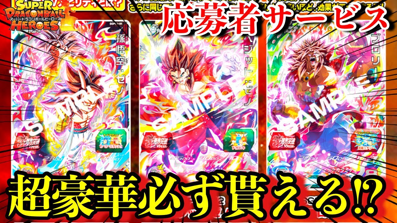 SDBH】超限定カード必ず貰える!!!限界突破戦士がゲットできる応募全員