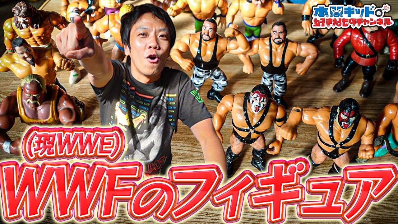 まるで福袋】もらったWWF(現WWE)のフィギュアを見ていこう！【本間
