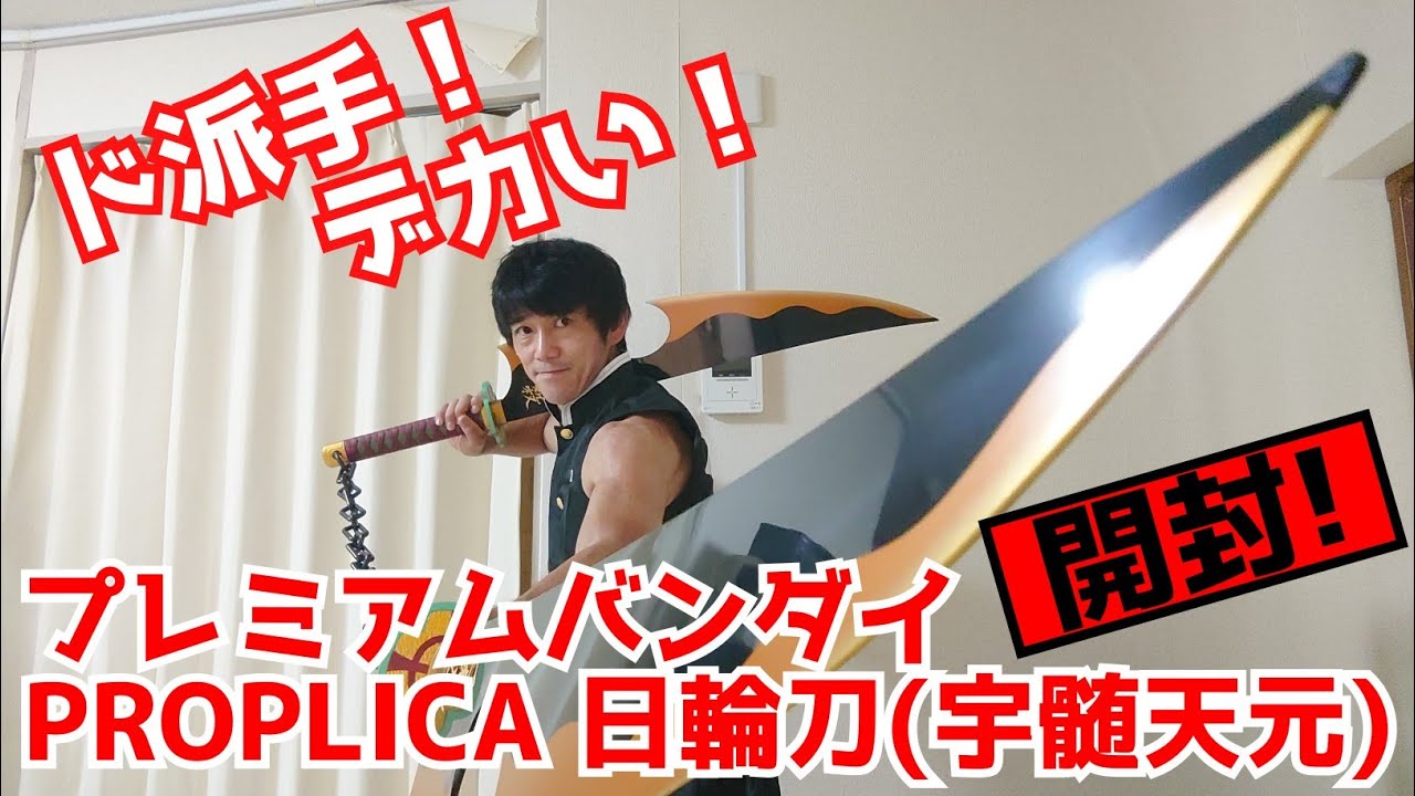 鬼滅の刃】プレミアムバンダイ PRORLICA 日輪刀 (宇髄天元) 開封！ド