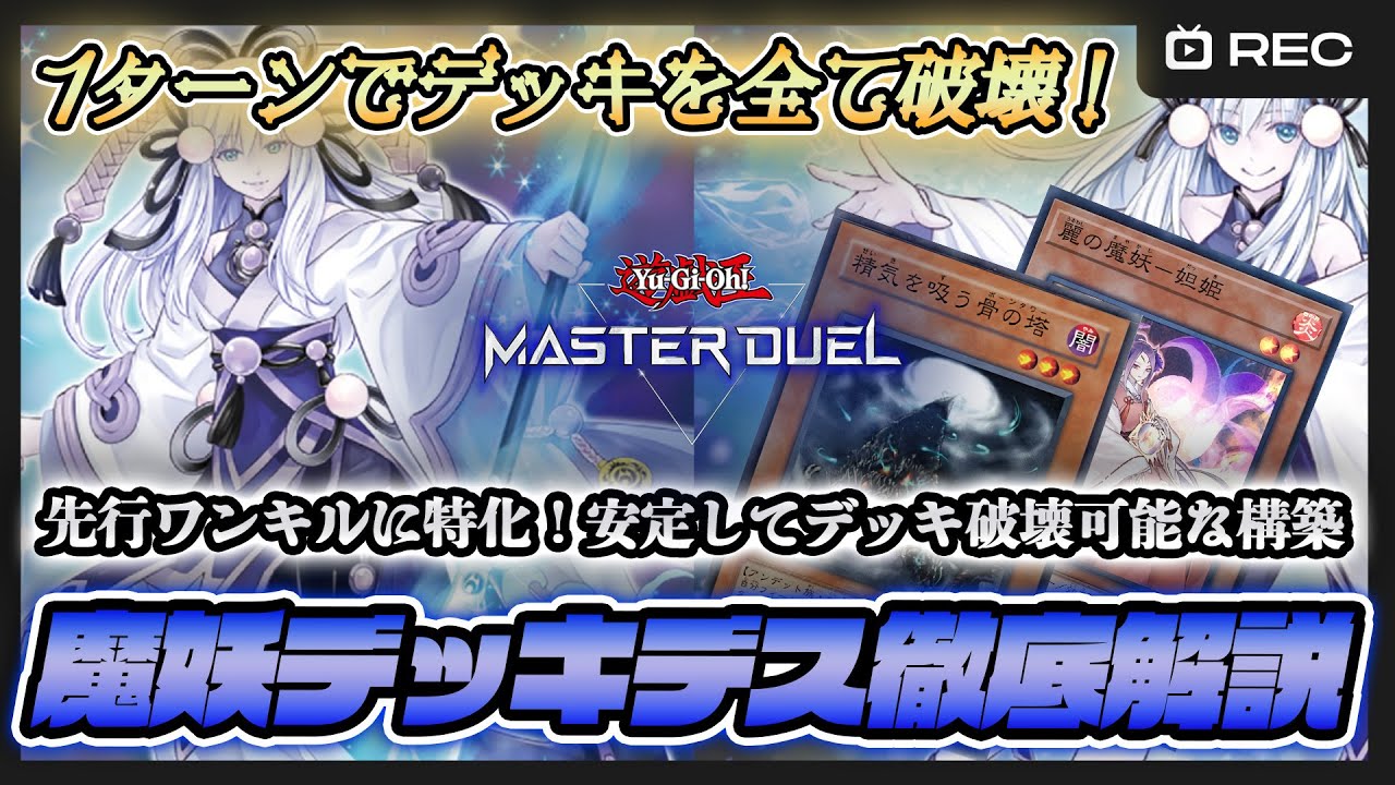 魔妖デッキデス】驚異の成功率を誇る先行ワンキル！妨害を乗り越えて後