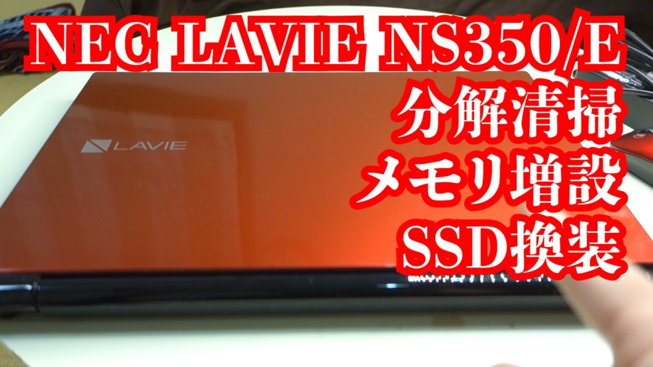 NEC LAVIE NS350/E分解清掃メンテナスSSD換装メモリ増設快適化フル