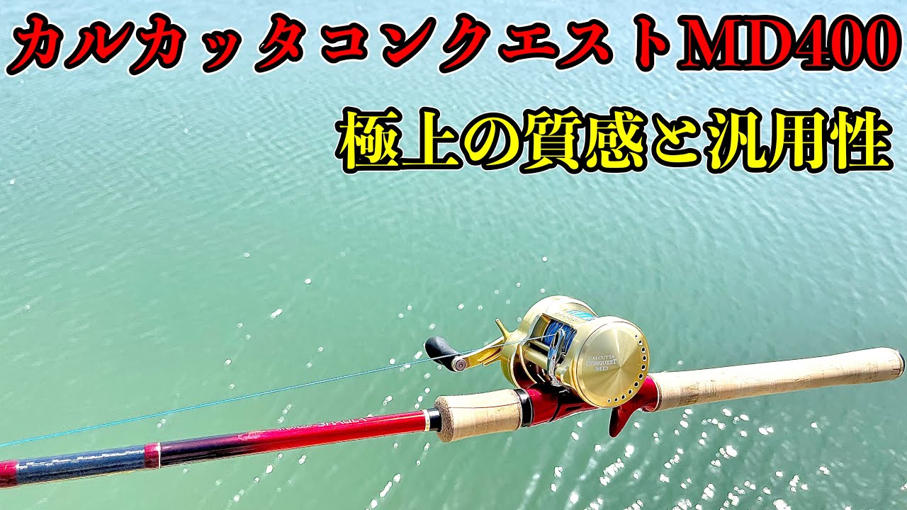 ワールドシャウラ1604SS-3で23カルカッタコンクエストMD400XGの