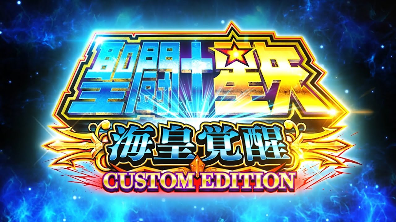 Web CM】L聖闘士星矢 海皇覚醒 CUSTOM EDITION - YouTube
