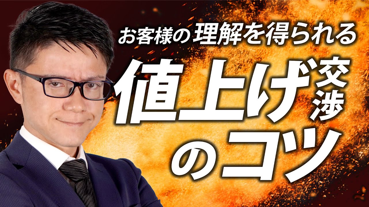 営業交渉術】もう悩まなくてOK！お客様の理解を得られる値上げ交渉の