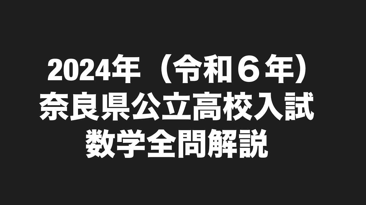 2024年(令和6年)奈良県公立高校入試数学全問解説 - YouTube