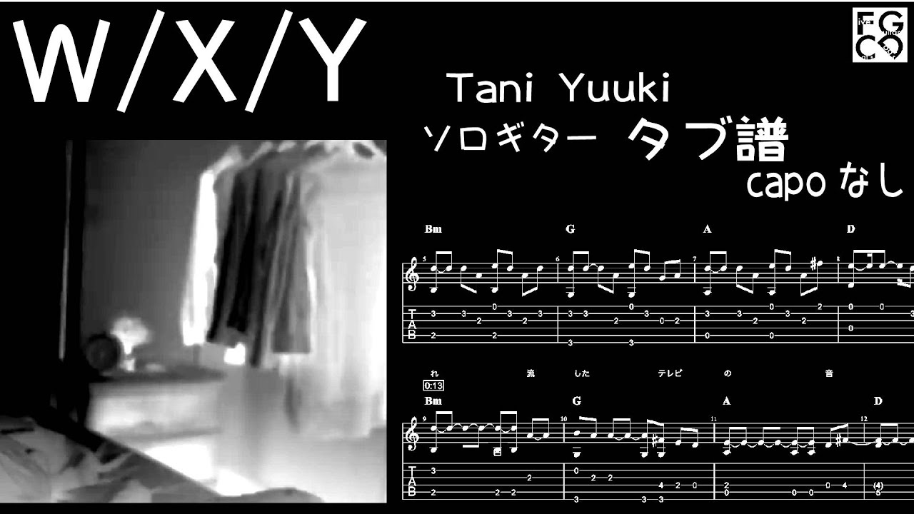 W/X/Y Tani Yuuki /ギター 「耳コピ」アレンジ TAB譜 歌詞 ソロギター