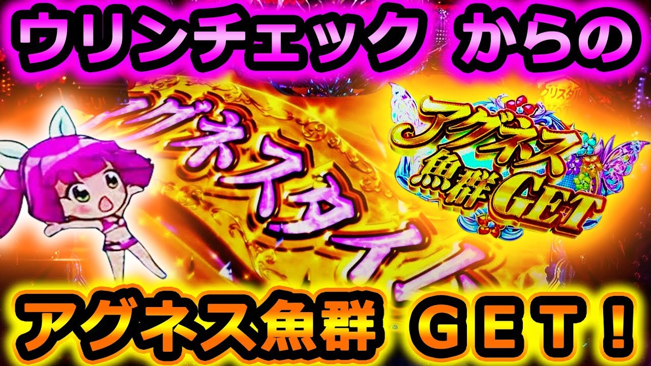 CR大海物語4 With アグネス・ラム ④』ウリンチェックからの～アグネス