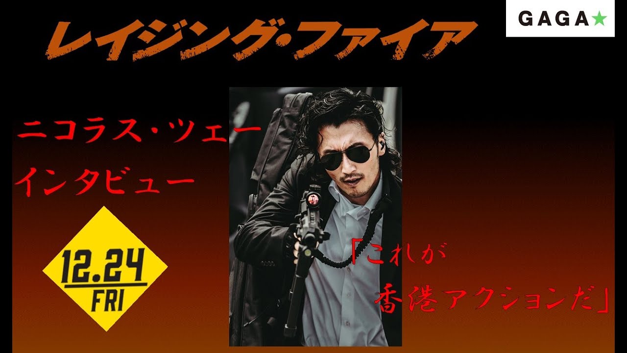 ニコラス・ツェー 命がけのアクション映画『レイジング・ファイア