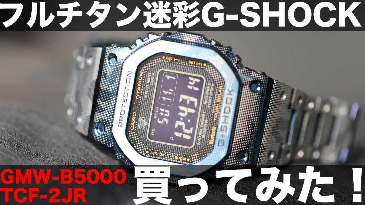 フルチタン カモフラGショック「GMW-B5000TCF-2JR」を買った！｜CASIO