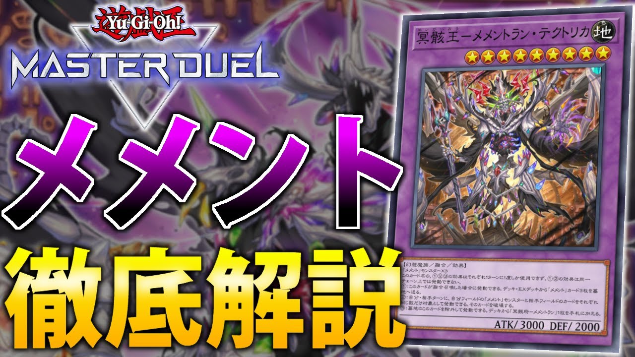 新規で超絶強化！】最新”メメント”を徹底解説【遊戯王MasterDuel