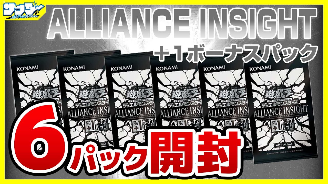 遊戯王】+1ボーナス6パック開封「ALLIANCE INSIGHT (アライアンス