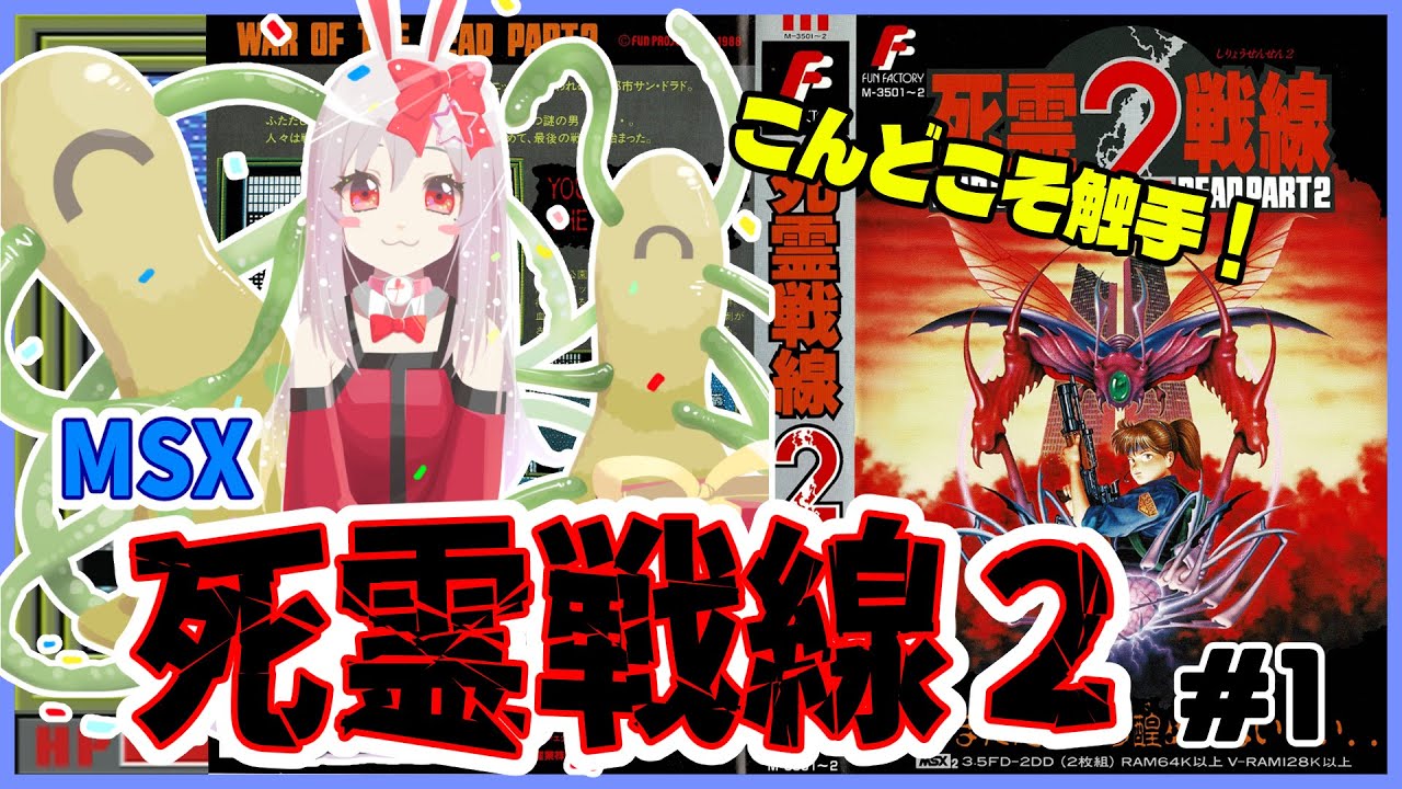 ライブ配信】MSX版 死霊戦線2#1 初見プレイ レトロゲーム 攻略実況
