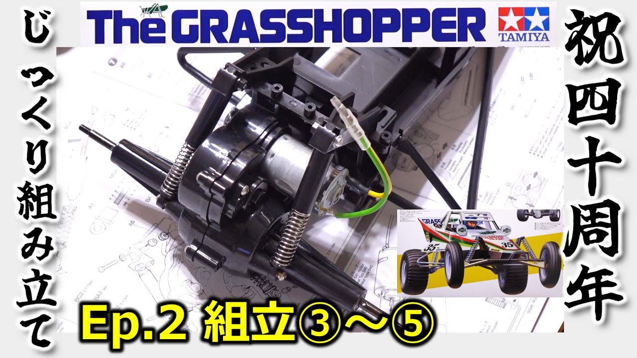祝40周年！グラスホッパーを組み立てよう！！ - 人生悲喜こもごも