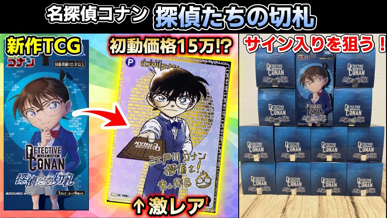名探偵コナン】遂に発売された新作TCG！封入率やカードの入り方を見