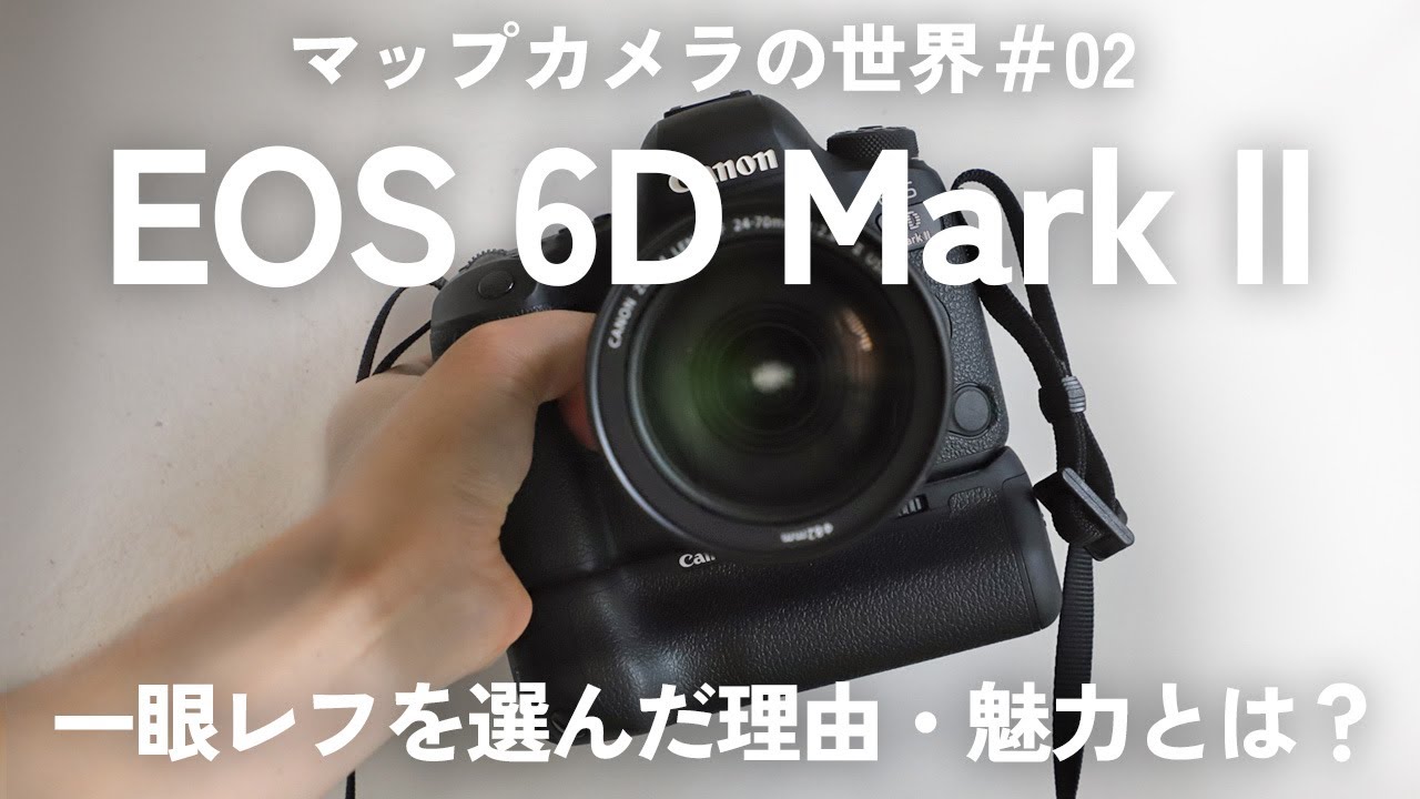 マップカメラの世界】スタッフの愛機紹介します！：「Canon EOS 6D