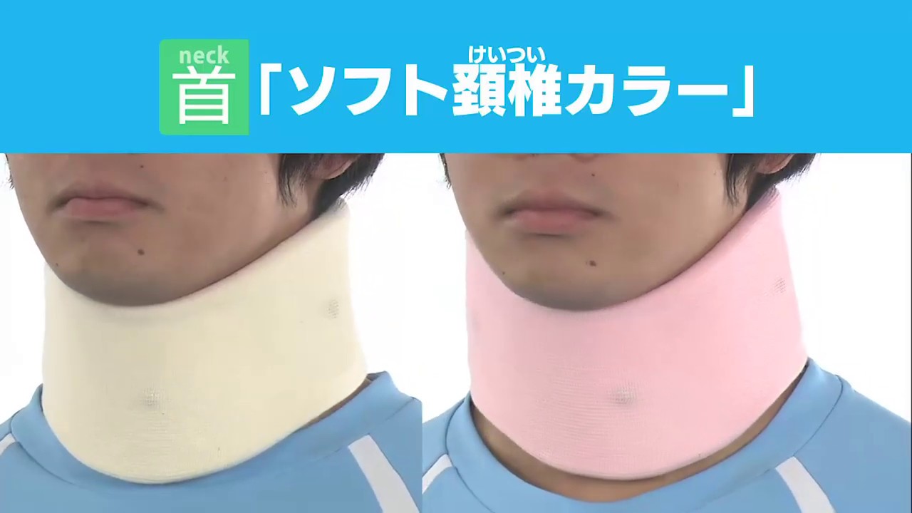 ソフト頸椎カラー - YouTube